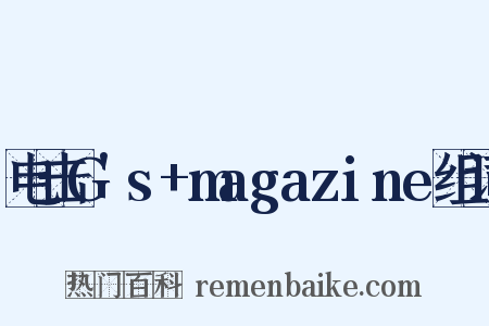 电击G's+magazine组词是什么意思的图片